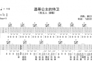 温蒂公主的侍卫吉他谱 告五人-温蒂公主的侍卫C调弹唱谱