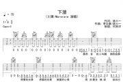 下潜吉他谱 川青/Morerare-下潜C调弹唱谱