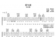 爱与诚吉他谱 古巨基-爱与诚弹唱谱G调编配