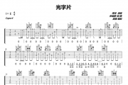 光字片吉他谱 周深-光字片C调编配高清谱