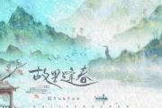 故里逢春鼓谱 阿YueYue-故里逢春架子鼓谱