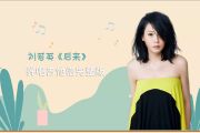 后来吉他谱 刘若英-后来(完整版)前奏+间奏+尾奏