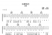红颜知己吉他谱 安静-红颜知己六线谱C调