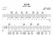 我们啊吉他谱 张又乔-我们啊C调弹唱谱