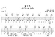 象牙舟吉他谱 傻子与白痴-象牙舟六线谱G调