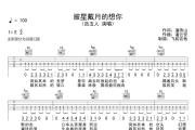 披星戴月的想你吉他谱 告五人-披星戴月的想你六线谱E调