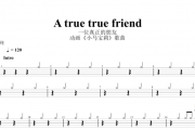 动画《小马宝莉》歌曲-A true true friend(一位真正的朋友)架子鼓谱