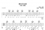 爱在日出前吉他谱 吴昊-爱在日出前六线谱C调