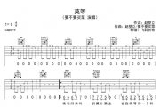 要不要买菜《莫等》吉他谱C调比编配