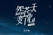 王小帅-怨苍天变了心(吉他版)吉他六线谱