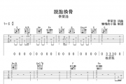 李荣浩《脱胎换骨》吉他谱六线谱