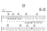 命运吉他谱 家家-命运C调指法弹唱谱