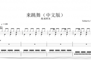 来跳舞（中文版）架子鼓谱 海来阿木-来跳舞（中文版）鼓谱