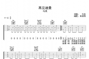 马良《再见迪曼》吉他谱六线谱C调