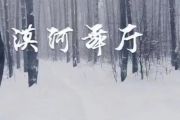 柳爽-漠河舞厅架子鼓谱