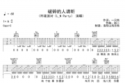 破碎的人请听吉他谱 昨夜派对(L_N Party)《破碎的人请听》六线谱