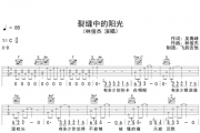 裂缝中的阳光吉他谱 林俊杰-裂缝中的阳光六线谱C调