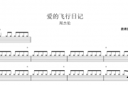 周杰伦-爱的飞行日记架子鼓谱爵士鼓曲谱