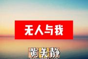 黄美静-无人与我简谱#C调