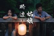 桥边姑娘架子鼓谱爵士鼓曲谱 海伦