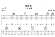 我愿意吉他谱 王菲-我愿意六线谱C调