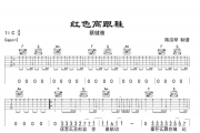 红色高跟鞋吉他谱 蔡健雅-红色高跟鞋六线谱C调