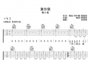 陈小春-算你狠吉他谱六线谱