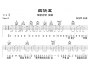 隔壁老攀《四块五》吉他谱六线谱C调编配