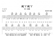 爱丫爱丫吉他谱高清六线谱 BY2