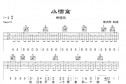 小酒窝吉他谱 林俊杰-小酒窝六线谱