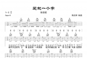 爱就一个字吉他谱 张信哲-爱就一个字C调弹唱