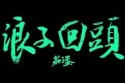 茄子蛋-浪子回头架子鼓谱爵士鼓曲谱