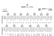 马吉他谱 福禄寿FloruitShow《马》六线谱