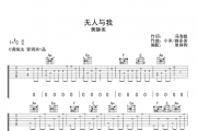 无人与我吉他谱 黄静美-无人与我C调指法弹唱