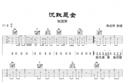 张国荣-沉默是金吉他谱六线谱C调