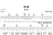 可乐吉他谱 赵紫骅-可乐六线谱C调