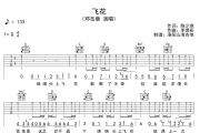 邓岳章《飞花》吉他谱六线谱