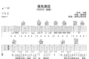 何仟仟《魔鬼邂逅》吉他谱弹唱