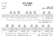 任夏《回忆中拥抱》吉他谱弹唱谱