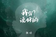 胜屿-我们说好的吉他谱六线谱