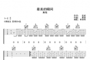 最美的瞬间吉他谱 真瑞-最美的瞬间高清谱