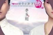 李玉刚-清明上河图架子鼓谱爵士鼓曲谱