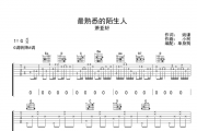 萧亚轩-最熟悉的陌生人吉他谱六线谱G调