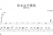 雨中百合 -你永远不懂我架子鼓谱爵士鼓曲谱