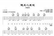 晚风心里吹吉他谱 阿梨粤弹唱谱