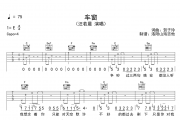 汪若晨《车窗》吉他谱六线谱