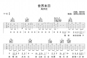 周杰伦《世界末日》吉他谱六线谱