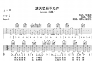 ycccc《满天星辰不及你》吉他谱六线谱