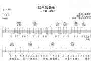 王不醒《如果我是他》吉他谱六线谱