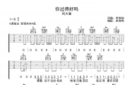 刘大拿-你过得好吗吉他谱六线谱G调指法